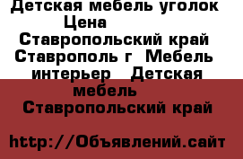  Детская мебель уголок › Цена ­ 10 500 - Ставропольский край, Ставрополь г. Мебель, интерьер » Детская мебель   . Ставропольский край